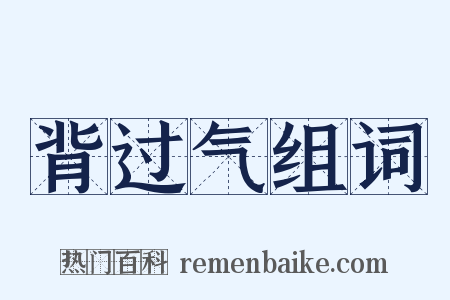 背过气组词是什么意思的图片